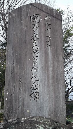 高田事件 (自由民権運動)