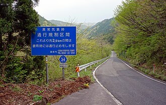 豪雨時通行規制区間の標識例 ( 鳥取県道34号線 )