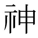 神の概念と宗教的解釈に関する考察