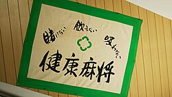健康麻雀のポスター