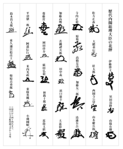 歴代内閣総理大臣の花押（初代から44代まで）。閣議で作成される文書には、署名の代わりに花押が用いられる