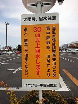 駐車場兼用の調整池