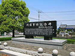 川俣事件の歴史的背景と概要