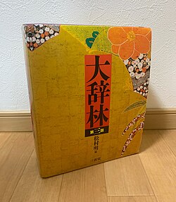 大辞林：三省堂の中型国語辞典