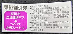「ヤマザクラGO」の乗継割引券