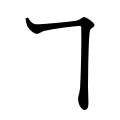 仮名文字および関連記号の一覧表