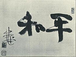 男爵大浦兼武の筆による「平和」