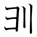 ゟの文字