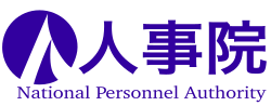 人事院の概要と機能:日本の国家公務員人事行政機関