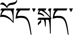 チベット語の概要と音韻体系