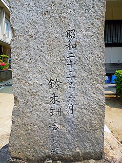 鈴木三重吉之墓碑の裏面