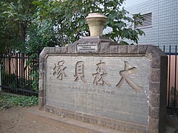 品川区にある大森貝塚碑