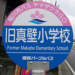 「ヤマザクラGO」専用バス停留所ポール
