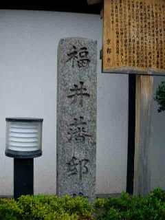 京都市 福井藩邸跡