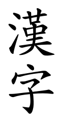 繁体字と正体字:中国語における伝統的な漢字表記