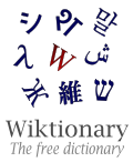 ウィクショナリーの概要と歴史