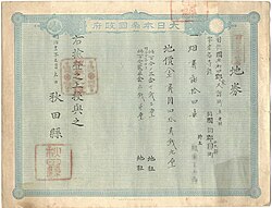 明治初期の土地所有権証明書「地券」