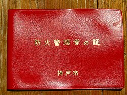 日本の消防法における防火管理者の制度と概要