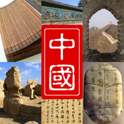 中国の歴史と概念の概説