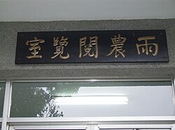 雨農閲覧室の額