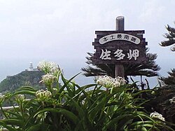 佐多岬