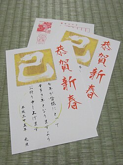 年賀状