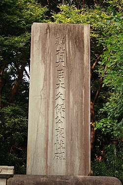 大久保公哀悼碑