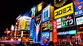 道頓堀川戎橋
