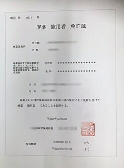 麻薬施用者免許証